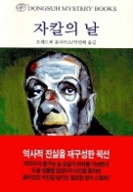 자칼의 날(동서미스터리북스(DMB) 93)